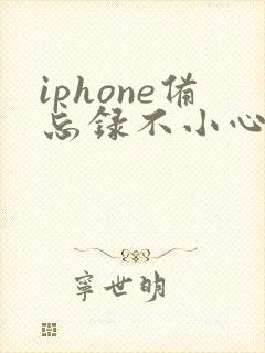 iphone备忘录不小心删了怎么恢复