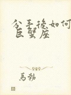 分手后如何挽回 巨蟹座