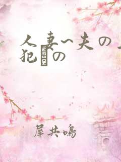 人妻~夫の上司犯との