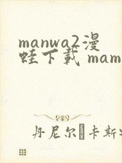 manwa2漫蛙下载 mamwa