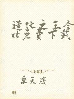 造化之王全本txt免费下载