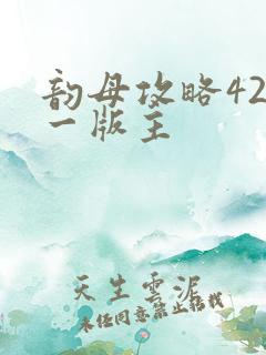 韵母攻略42第一版主