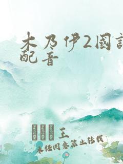 木乃伊2国语版配音