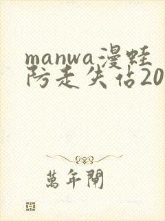 manwa漫蛙防走失站2025