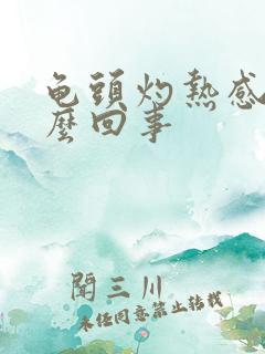 龟头灼热感是怎么回事