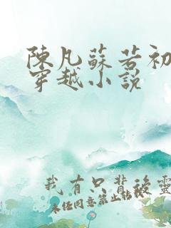 陈凡苏若初主角穿越小说