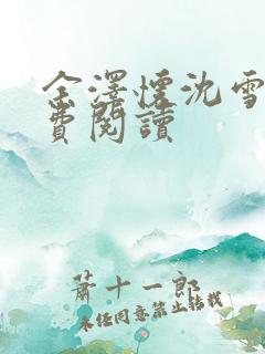 余泽怀沈雪妮免费阅读