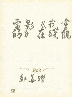 电影《我会好好的》在线观看国语