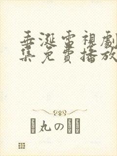 垂涎电视剧10集免费播放
