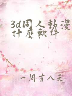 3d同人动漫用什么软件