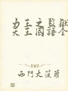 力王之监狱四大天王国语全集