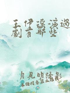 王伊瑶演过电视剧有哪些