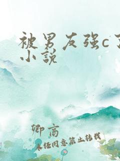 被男友强c了的小说