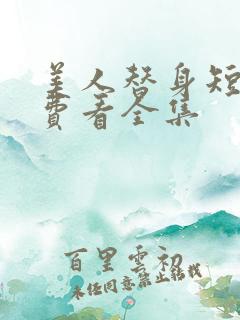 美人替身短剧免费看全集