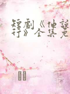 短剧《他说我不行》全集免费观看