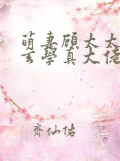 萌妻顾太太竟是玄学真大佬全集