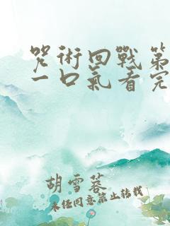 咒术回战第三季一口气看完