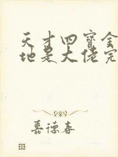 天才四宝金主爹地是大佬完整版