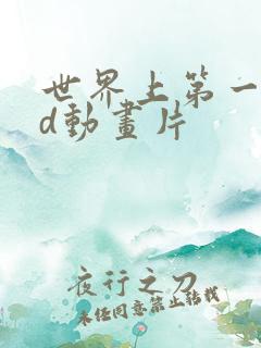 世界上第一个3d动画片