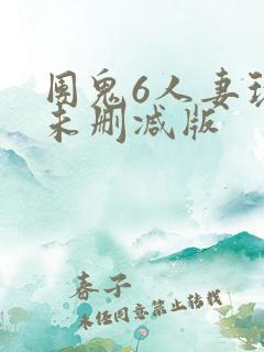 团鬼6人妻玩弄未删减版