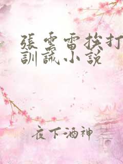 张云雷挨打罚跪训诫小说