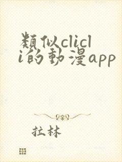 类似clicli的动漫app