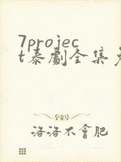 7project泰剧全集免费观看追剧网