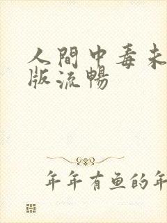 人间中毒未删减版流畅