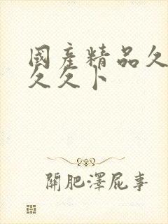 国产精品久久久久久卜