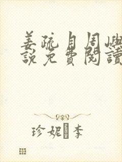 姜疏月周屿川小说免费阅读最新章节