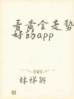 看黄金走势比较好的app