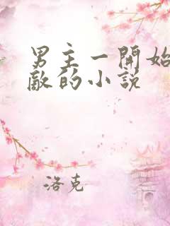 男主一开始就无敌的小说