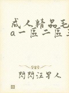 成人精品毛片va一区二区三区