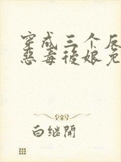 穿成三个反派的恶毒后娘免费阅读