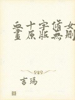 血十字修女篇漫画原版无删减观看