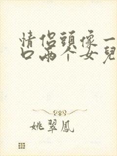 情侣头像一家四口两个女儿