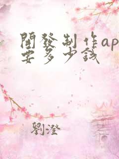 开发制作app要多少钱