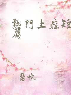 热门上瘾短剧推荐