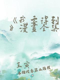 《我要得到我哥》漫画全集免费观看