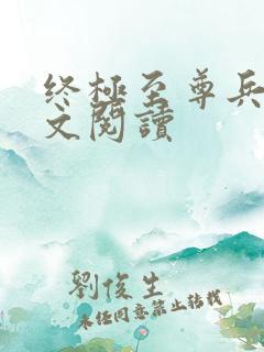 终极至尊兵王全文阅读