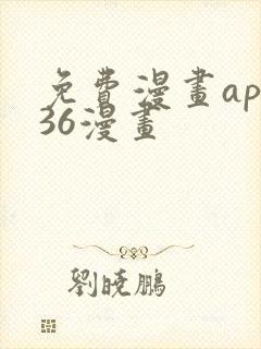 免费漫画app36漫画