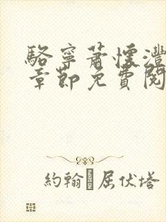 骆宁萧怀沣最新章节免费阅读全文