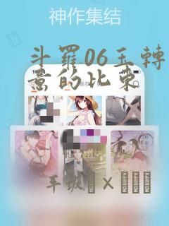 斗罗06玉转大意的比东