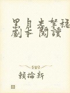 黑月光拿稳be剧本 阅读