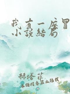 我有一座冒险屋小说结局