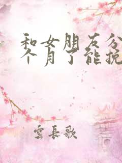 和女朋友分手一个月了能挽回么