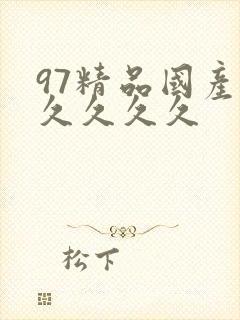 97精品国产久久久久久