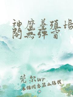 神魔养殖场笔趣阁无弹窗