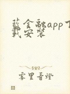 蓝金融app下载安装