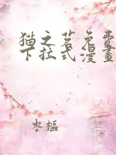 猫之茗免费漫画下拉式漫画